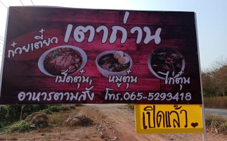 ร้านก๋วยเตี๋ยวเตาถ่านเจ๊เทียน food