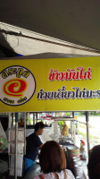 ร้านน้องไอซ์ ข้าวมันไก่ ก๋วยเตี๋ยวมะระ ขาหมู outside