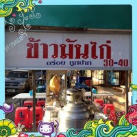 ข้าวมันไก่ สามแยก เลิงใหม่ สาขา 1 outside