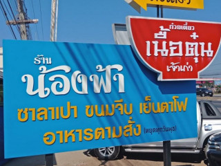 ร้านน้องฟ้า