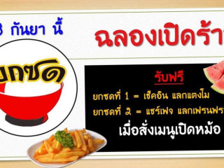 ยกซด บุฟเฟ่ต์