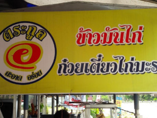 ร้านน้องไอซ์ ข้าวมันไก่ ก๋วยเตี๋ยวมะระ ขาหมู