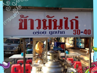 ข้าวมันไก่ สามแยก เลิงใหม่ สาขา 1